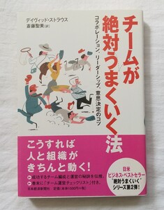 チームが絶対うまくいく法 コラボレーション、リーダーシップ、意思決定のコツ/デイヴィッドストラウス (著者) 斎藤聖美 (訳者)