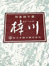 和風ガラス器セット(焼酎＆水割り)　梓川　佐々木硝子　　昭和レトロ●_画像6