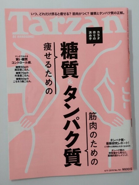 Tarzan 761 痩せるための糖質&筋肉のためのタンパク質