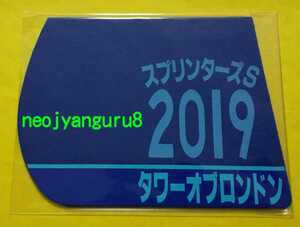 タワーオブロンドン●スプリンターズＳ●ミニゼッケンコースター●中山競馬場●スプリンターズステークス●【送料無料】