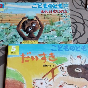 こどものとも 絵本