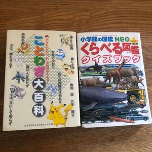ポケモン『ことわざ大百科』、『くらべる図鑑クイズブック』2冊組