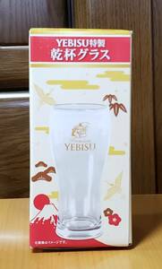 YEBISU特製 乾杯グラス 未使用品 日本製 非売品 