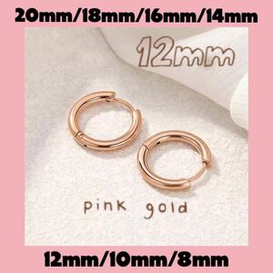 ◆12mm◆ フープピアス　リングピアス　金属アレルギー対応 メンズ レディース　ピンクゴールド　ゴールド　ピアス　男女兼用