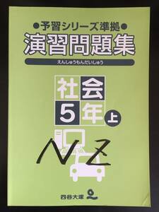 ☆四谷大塚　演習問題集　小5社会上　予習シリーズ準拠☆　　