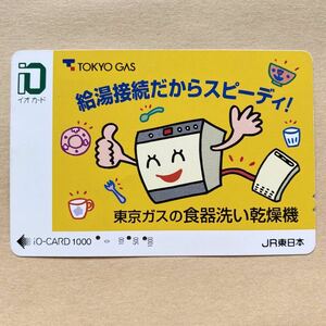 【使用済】 イオカード JR東日本 東京ガスの食器洗い乾燥機