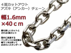 あずきチェーン シルバー925 ネックレス 1.6mm 40cm 細角チェーン 小豆