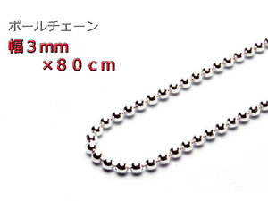 ボールチェーン 3mm 80cm ネックレス シルバー925 シルバーチェーン 眼鏡ホルダー 眼鏡チェーン 眼鏡ストラップ