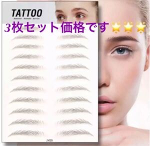 ☆☆☆3枚セットJY09眉毛シール 4D 眉毛ペンシル アイブロウ 化粧品☆☆