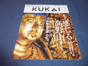 「KUKAI　空海密教の宇宙」2018年vol.１　創刊号/感じる高野山！知られざる二大聖地の奥へ。空海の言葉/ 高野山真言宗総本山金剛峯寺　発行