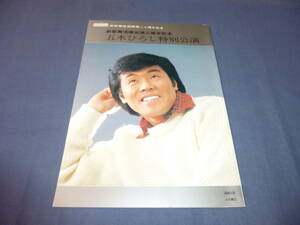 ⑧五木ひろし パンフ「五木ひろし特別公演」新歌舞伎座出演三周年記念1978年/長谷川稀世、玉置宏/沓掛時次郎/五木ひろし股旅を歌うパート２