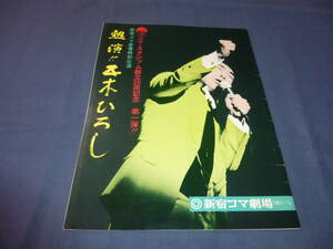 ⑪五木ひろし パンフ「熱唱！五木ひろし」1976年/新宿コマ新春特別公演/草笛光子、玉置宏、由利徹、ジュディ・オング