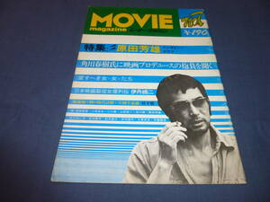 「MOVIE magazine ムービーマガジン」7号　1976年/特集！原田芳雄（約１４ページ　インタビュー）