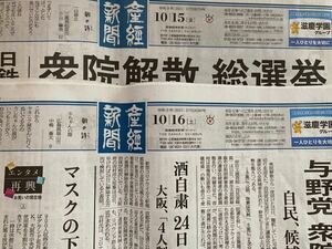 ★産経新聞★2021年★10月15日&10月16日★朝刊2部セット★新聞★未購読品★未購読★産經新聞★