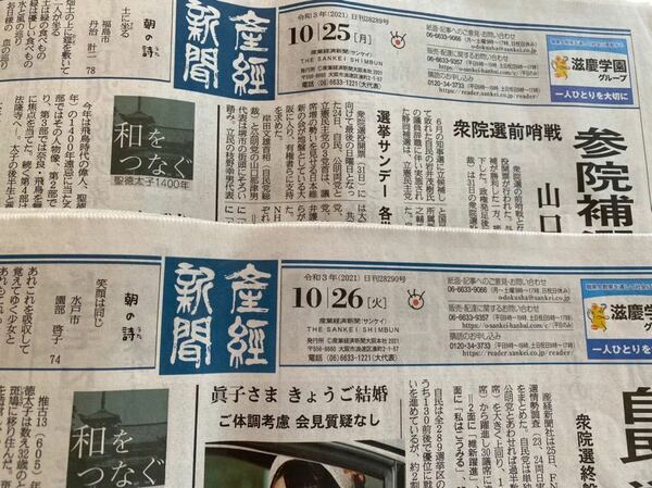 ★産経新聞★産經新聞★2021年★10月25日&10月26日★朝刊2部セット★未購読★新聞★眞子さま★ご結婚★結婚★