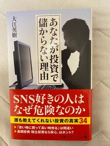 あなたが投資で儲からない理由