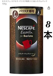 ネスカフェ エクセラ バリスタ専用 エコ&システムパック大容量 105g×8本