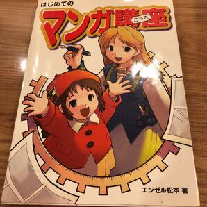 値下げ!はじめてのマンガ講座/エンゼル松本 (著者)