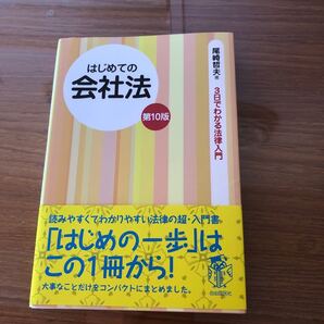 値下げ!はじめての会社法 第10版 3日でわかる法律入門/尾崎哲夫 (著者)