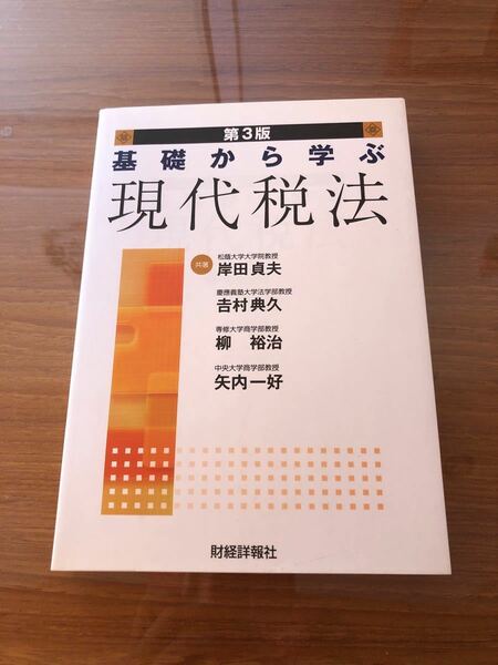 値下げ！基礎から学ぶ現代税法 第３版／岸田貞夫 (著者) 吉村典久 (著者) 柳裕治 (著者) 矢内一好 (著者)