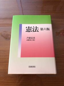 値下げ！憲法 第六版／芦部信喜 (著者) 高橋和之