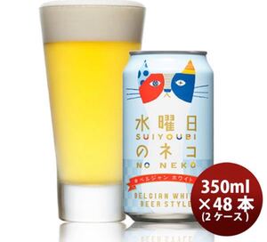 クラフトビール 水曜日のネコ 350ml 48本 2ケース 地ビール ヤッホーブルーイング