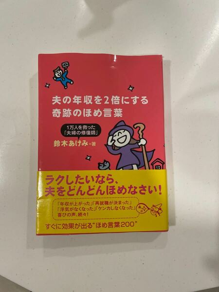 夫の年収を２倍にする奇跡のほめ言葉