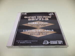 PCエンジン SUPER CD-ROM体験ソフト集 ハドソン 「天外魔境Ⅱ 卍MARU」「ドラゴンスレイヤー 英雄伝説」体験版
