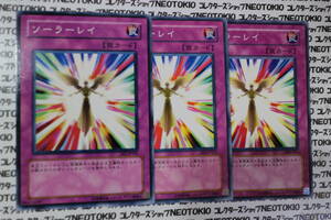 遊戯王 ソーラーレイ(ノーマル)×2種3枚セット