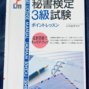 まるごと覚える秘書検定３級試験/新星出版社