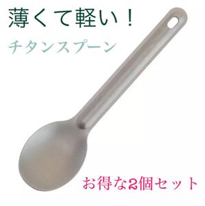 チタン スプーン 新品 お得な2個セット