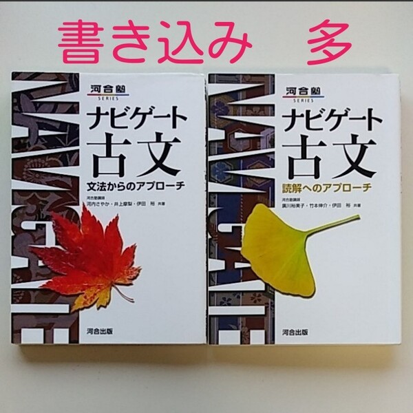 2冊セット　ナビゲート古文　文法からのアプローチ　読解へのアプローチ　河合塾　河合出版