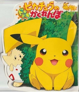 大判パンフ■2001年【劇場版ポケットモンスター／ピカチュウのドキドキかくれんぼ】[ C ランク ] 湯山邦彦 大谷育江 こおろぎさとみ