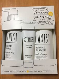 新品 BOTANIST ボタニスト ボタニカルシャンプー トリートメント 限定セット スムース