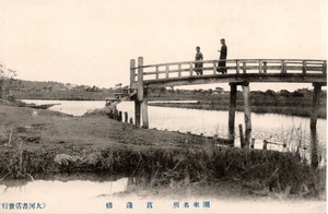 絵葉書　潮来名所　菖蒲橋　木造橋梁人物等風景風俗　茨城県田園風景絵はがき　仕切り線1/3