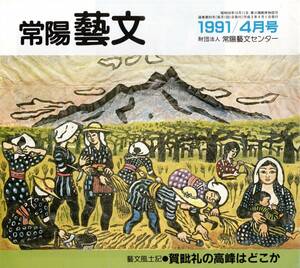 ※常陽藝文通巻第95号賀ビ（田に比）礼の高峰はどこか＝常陸太田市日立市　延喜式・薩都神社・真弓山神峰山高鈴山御岩山説等・かびれ茨城県