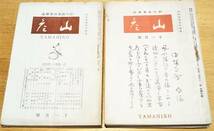 ※俳句初学指導雑誌・臼田亞浪先生指導山彦　通巻第11号～42号迄不揃21冊　伊藤漠編菊書房発行　太田鴻村・原田種芽・中西師重・田中亀鳴等_画像1