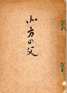 ※北方の父　菊池譲先生を思う　国語教育研究者　序文＝宮教組執行委員長八島炳三・仙台市教育委員長宇津志健雄・東北大飯野哲二等　ガリ刷