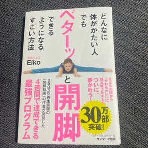 どんなに体がかたい人でもベターッと開脚できるようになるすごい方法/Eiko