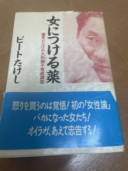 ビートたけし　　女につける薬