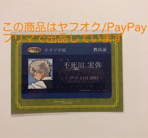 鬼滅の刃 キメツ学園 不死川実弥 教員証 キメ学 鬼滅カフェ 不死川 実弥 ポイント景品 ICカードステッカーufotable cafe