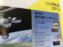 日本航空宇宙学会誌　Vol.69 No.3 2021.3 連載　Top Point 学会賞受賞の声　特集　年間展望2020年航空関係.宇宙系　特集第58回飛行機シン_画像2