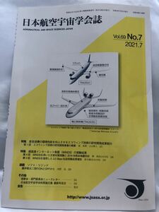 日本航空宇宙学会誌　Vol.69 No.7 2021.7 特集　亜音速機の環境性能向上させるエコウィング技術の研究開発成果紹介　WINDS