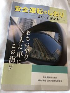 安全運転のしおり　東京の交通安全　思いやり人に車にこの町に　東京交通会館協会　平成17年