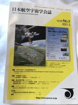 日本航空宇宙学会誌　Vol.69 No.3 2021.3 連載　Top Point 学会賞受賞の声　特集　年間展望2020年航空関係.宇宙系　特集第58回飛行機シン_画像1