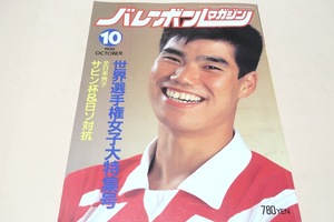 バレーボールマガジン・1990年10月号/世界選手権女子大特集号・益子直美24歳・大林素子23歳・斎藤真由美19歳・坂本清美21歳/表紙・荻野正二