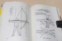 弓道入門/石岡久夫・川村自行/第一線で指導している著者が弓道のすべての知識と実技の上達法を写真や絵によってわかりやすく説いたものです_画像8