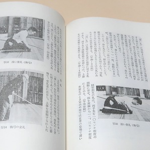 弓道入門/石岡久夫・川村自行/第一線で指導している著者が弓道のすべての知識と実技の上達法を写真や絵によってわかりやすく説いたものですの画像9
