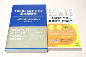 TOEIC L&Rテスト基本単語帳/1フレーズで2コ覚える2冊セットワンフレーズで2個覚える・TOEICテスト英単語ワードコネクト・2000語収録/2冊