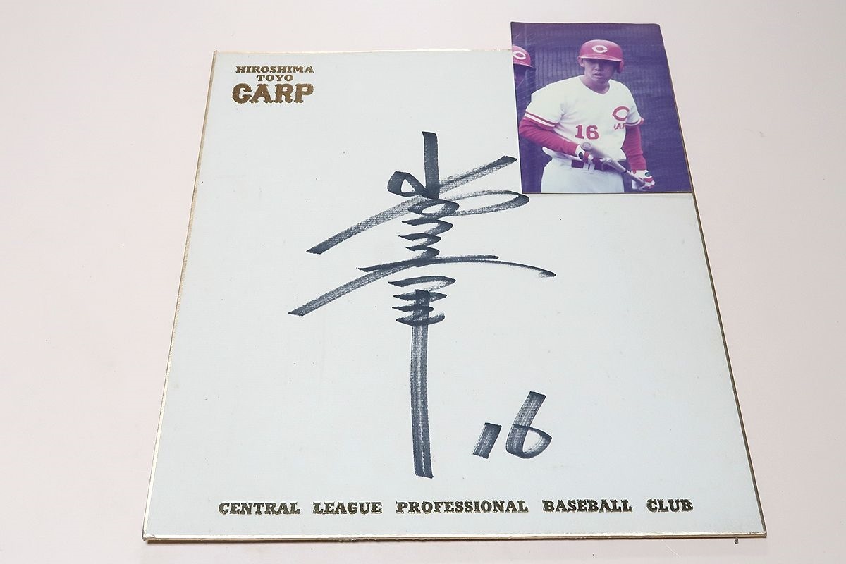 Хиросима Тойо Карп Ямаути Ясуюки - цветная бумага с автографом и фотографией / В свой первый год в 1995 году., он выиграл 14 игр и был назван Новичком года. Его назвали питчем НЛО, и он стал горячей темой., бейсбол, Сувенир, Сопутствующие товары, знак